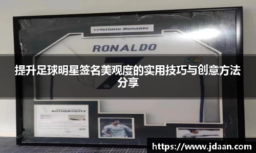 提升足球明星签名美观度的实用技巧与创意方法分享