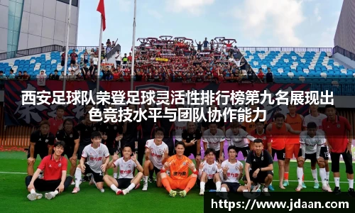 西安足球队荣登足球灵活性排行榜第九名展现出色竞技水平与团队协作能力