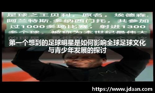 第一个想到的足球明星是如何影响全球足球文化与青少年发展的探讨