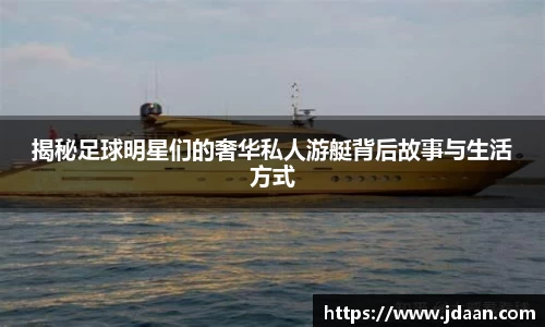 揭秘足球明星们的奢华私人游艇背后故事与生活方式
