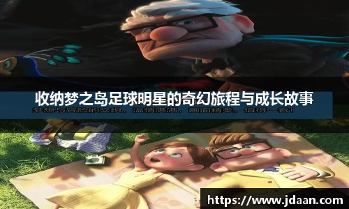 收纳梦之岛足球明星的奇幻旅程与成长故事