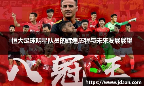 恒大足球明星队员的辉煌历程与未来发展展望