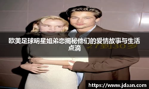 欧美足球明星姐弟恋揭秘他们的爱情故事与生活点滴