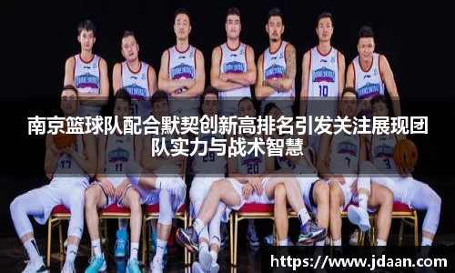南京篮球队配合默契创新高排名引发关注展现团队实力与战术智慧