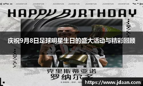 庆祝9月8日足球明星生日的盛大活动与精彩回顾