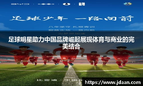 足球明星助力中国品牌崛起展现体育与商业的完美结合