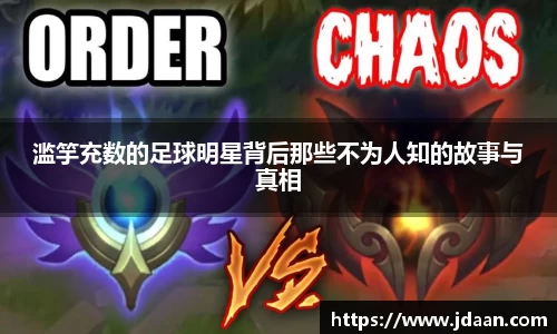 滥竽充数的足球明星背后那些不为人知的故事与真相