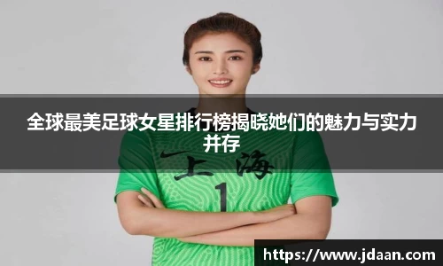 全球最美足球女星排行榜揭晓她们的魅力与实力并存