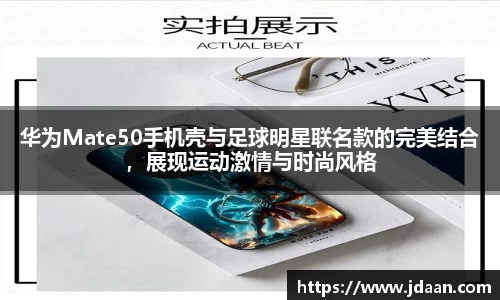 华为Mate50手机壳与足球明星联名款的完美结合，展现运动激情与时尚风格