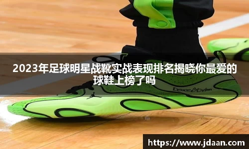 2023年足球明星战靴实战表现排名揭晓你最爱的球鞋上榜了吗
