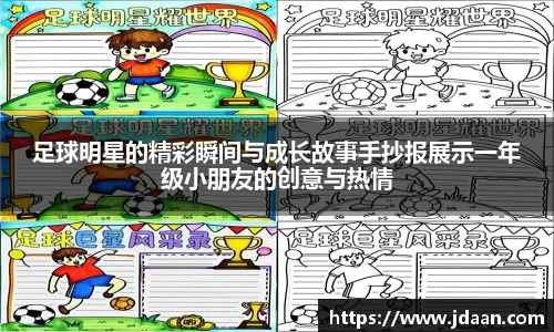 足球明星的精彩瞬间与成长故事手抄报展示一年级小朋友的创意与热情