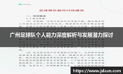 广州足球队个人能力深度解析与发展潜力探讨