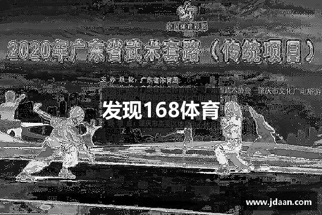 发现168体育