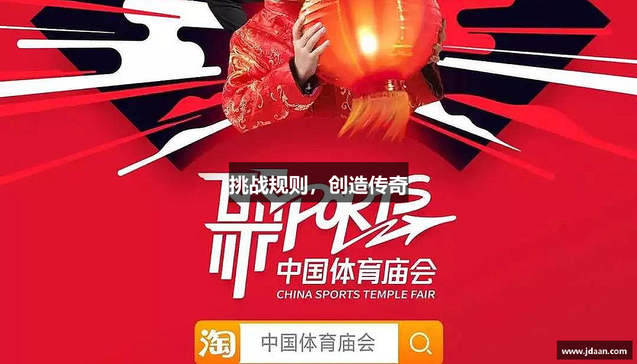 168体育官方网站挑战规则，创造传奇